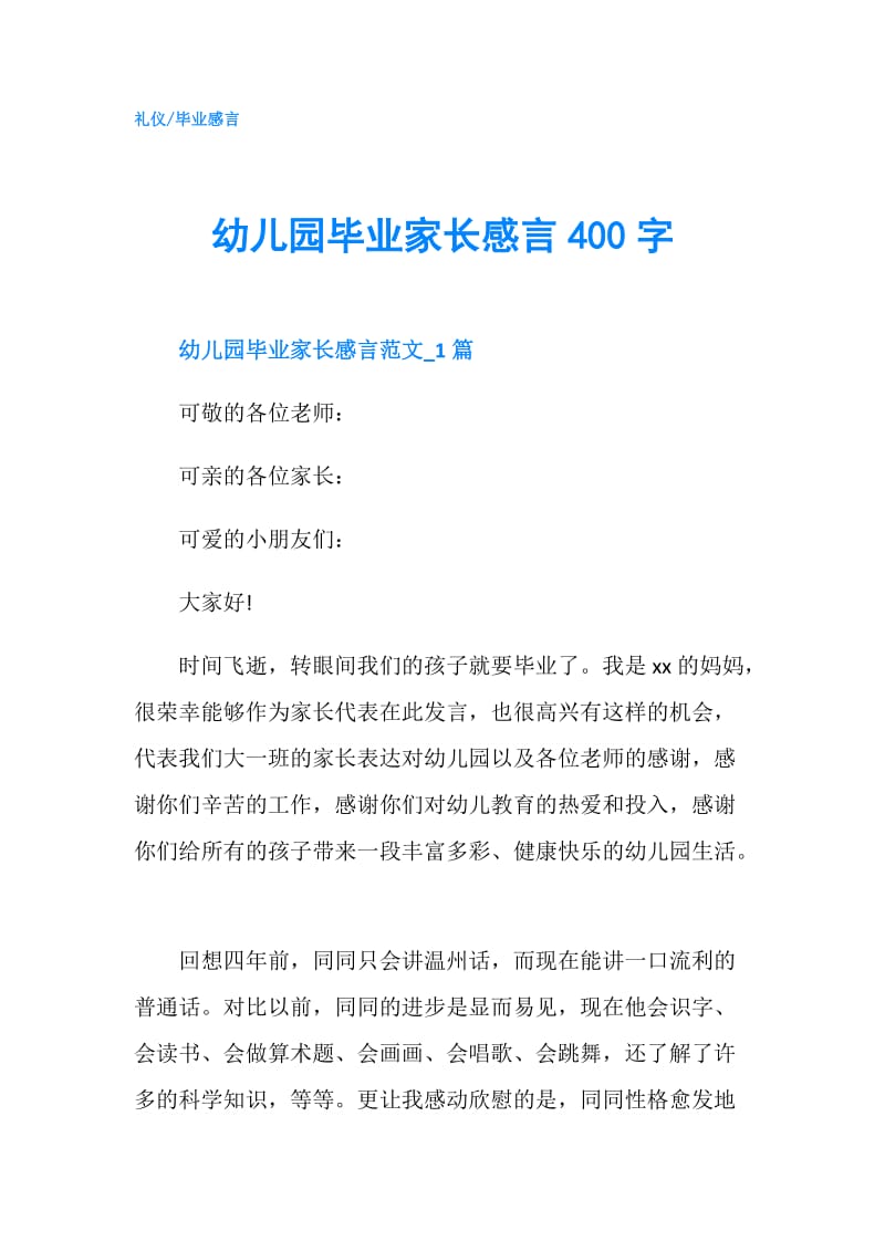 幼儿园毕业家长感言400字.doc_第1页