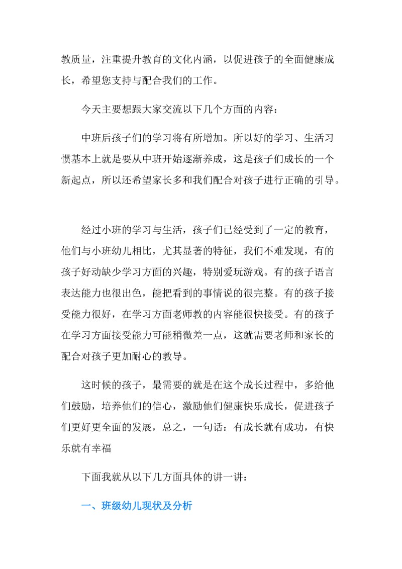 幼儿园中班家长会教师发言稿.doc_第2页