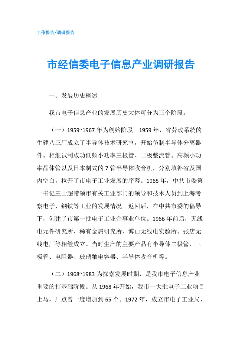 市经信委电子信息产业调研报告.doc_第1页