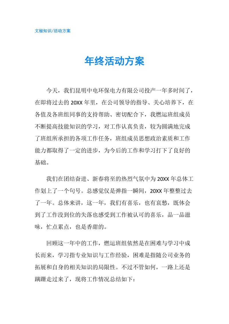 年终活动方案.doc_第1页