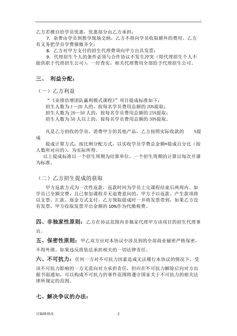 代理招生合作协议书.doc_第2页