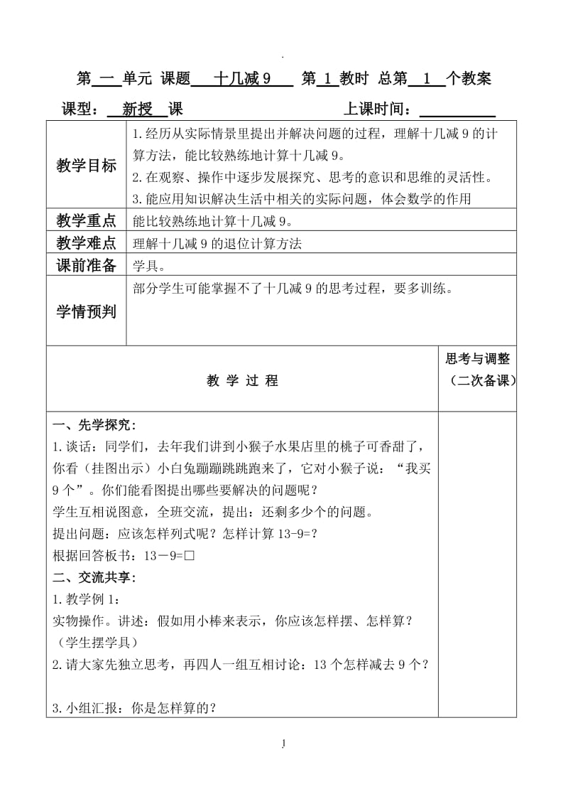 苏教版一年级数学下册一单元教案.doc_第1页