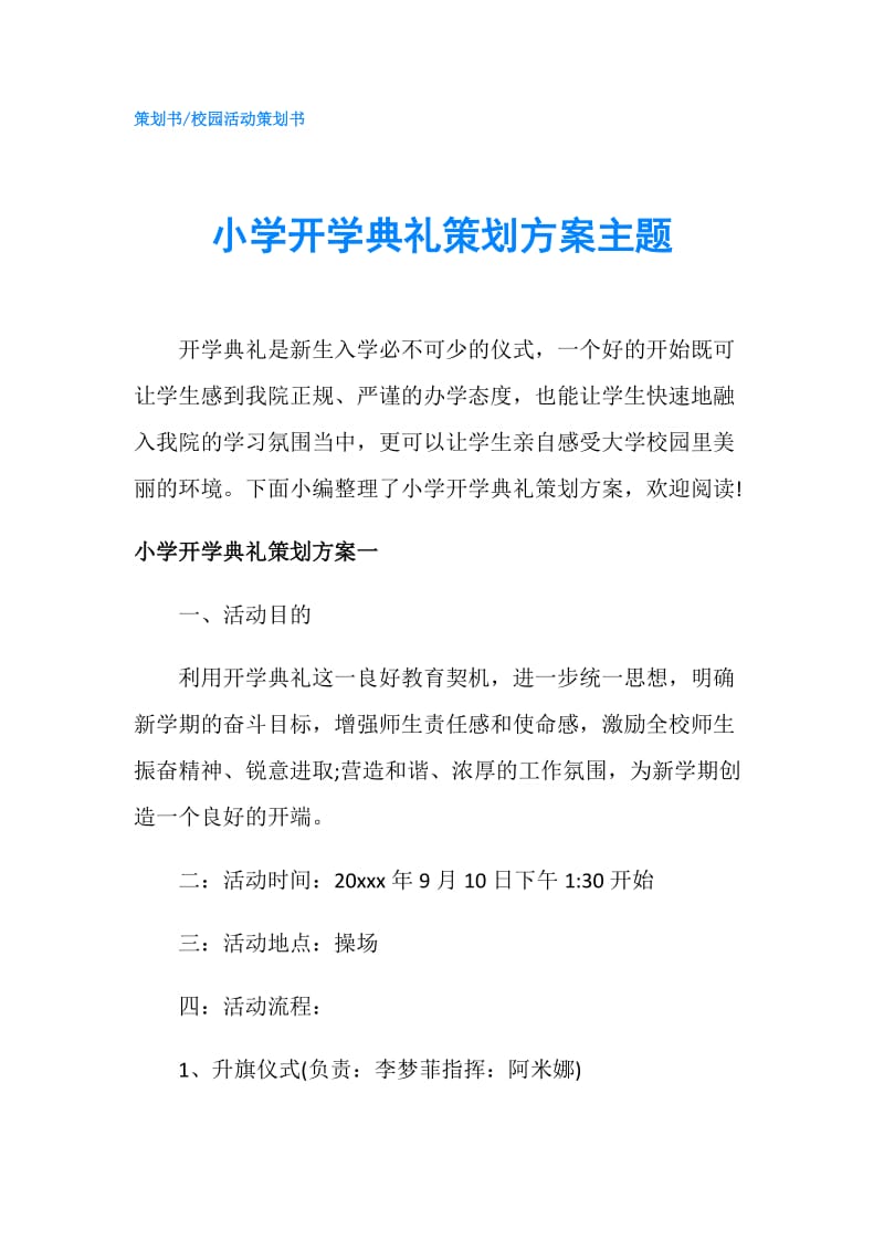 小学开学典礼策划方案主题.doc_第1页