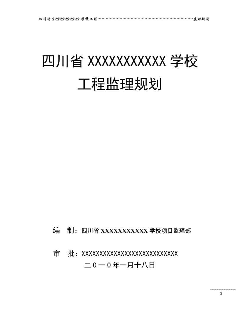 XXX运动学校监理规划[1].doc_第1页