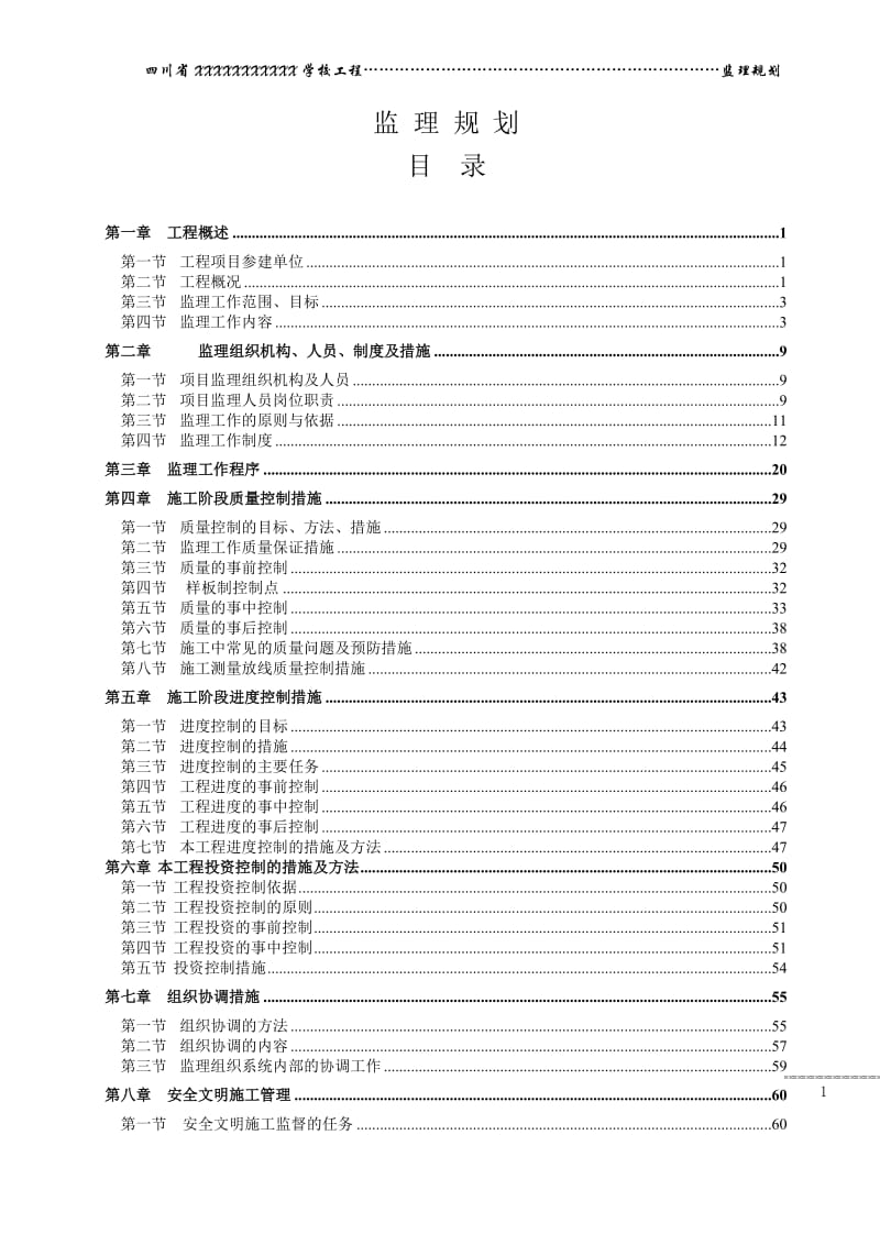 XXX运动学校监理规划[1].doc_第2页