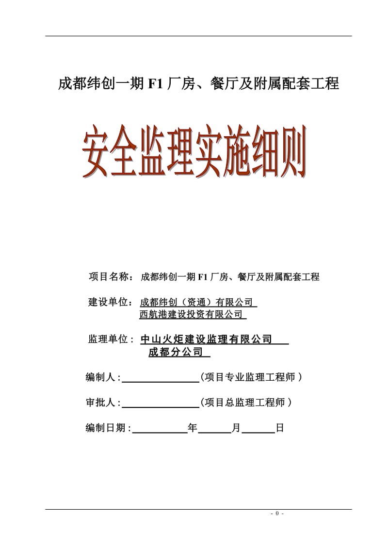 厂房、餐厅及附属配套工程安全监理实施细则.doc_第1页