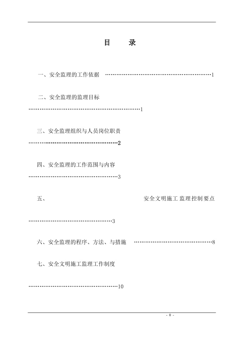 厂房、餐厅及附属配套工程安全监理实施细则.doc_第2页