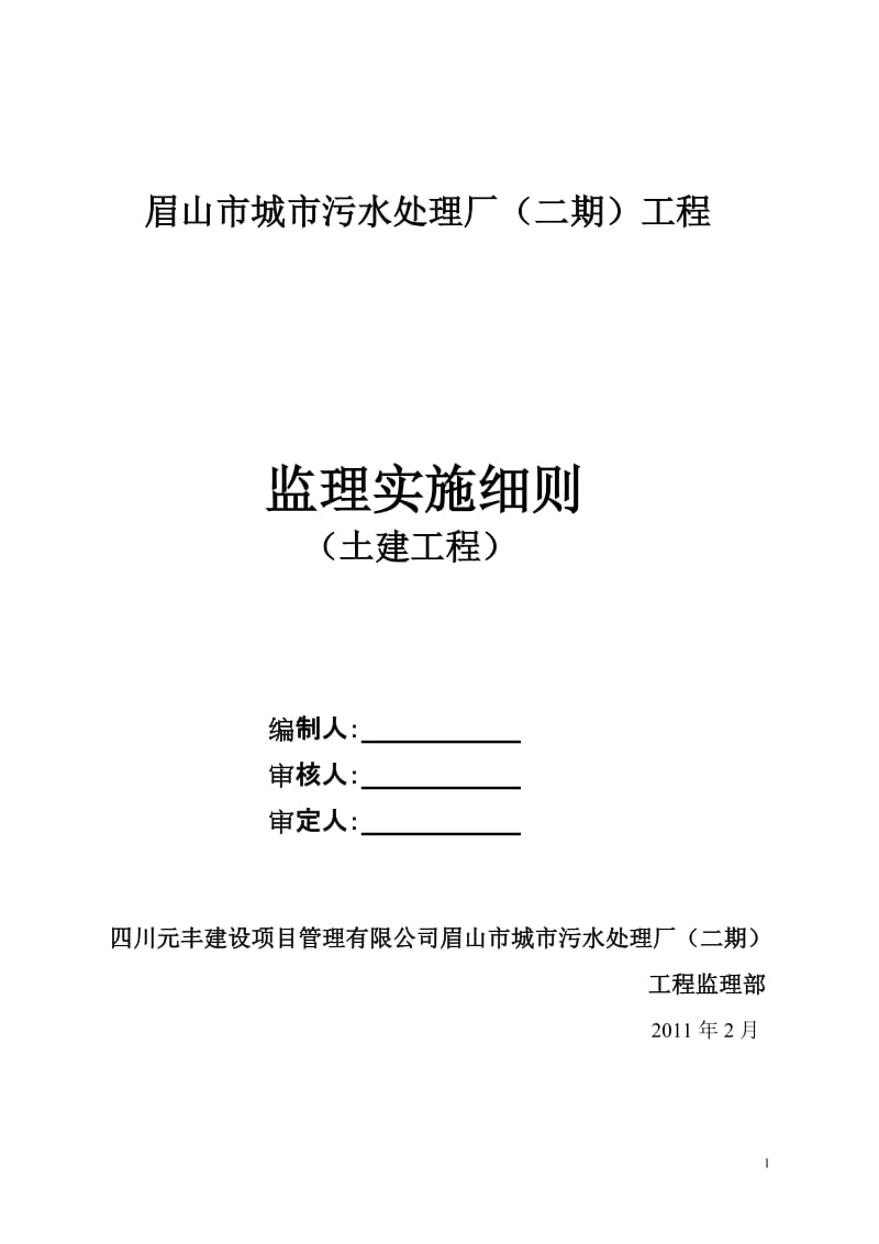 眉山市城市污水处理厂(二期)土建工程监理实施细则.doc_第1页