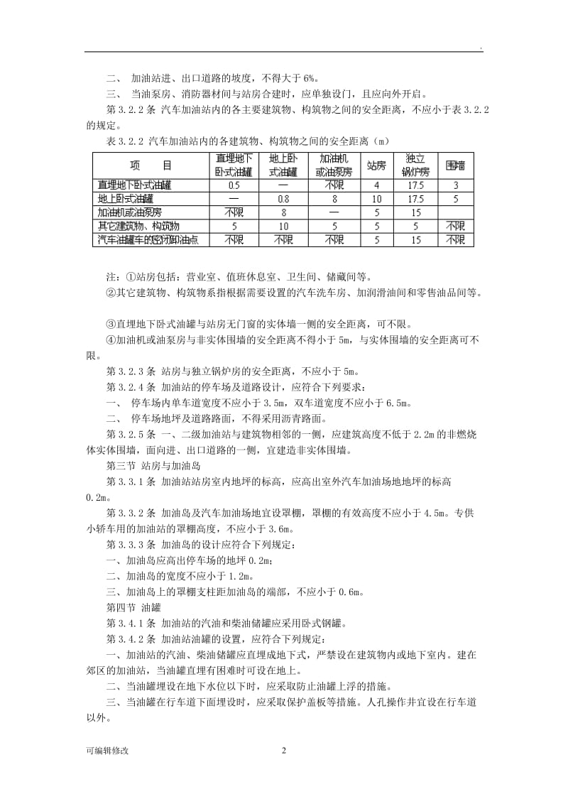 汽车加油站设计规范.doc_第2页