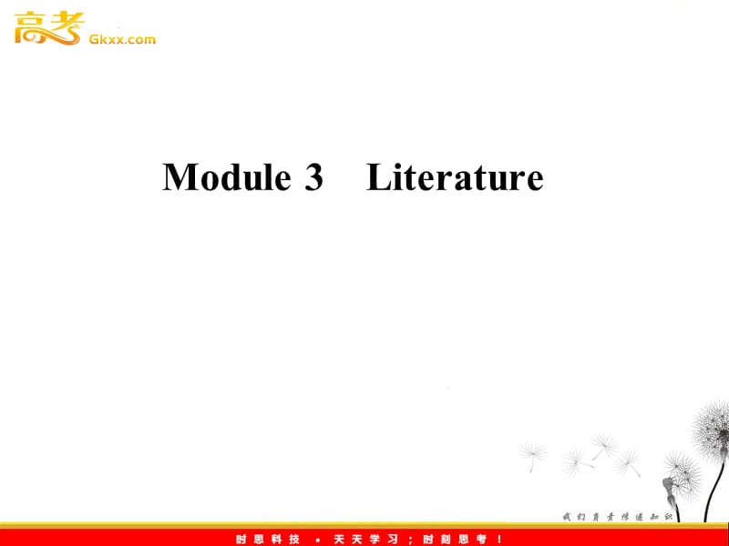 高考英语一轮复习 Module3　Literature课件 （外研版选修7）_第1页