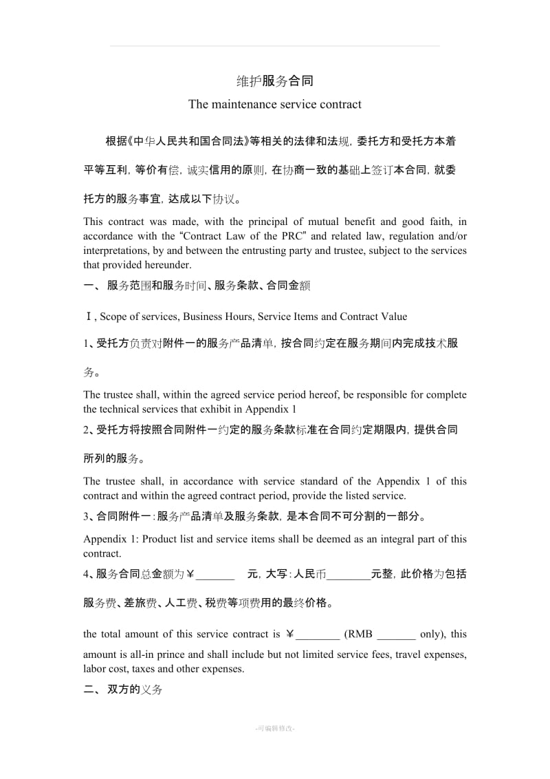 服务合同Service Contract - 中英文.doc_第1页