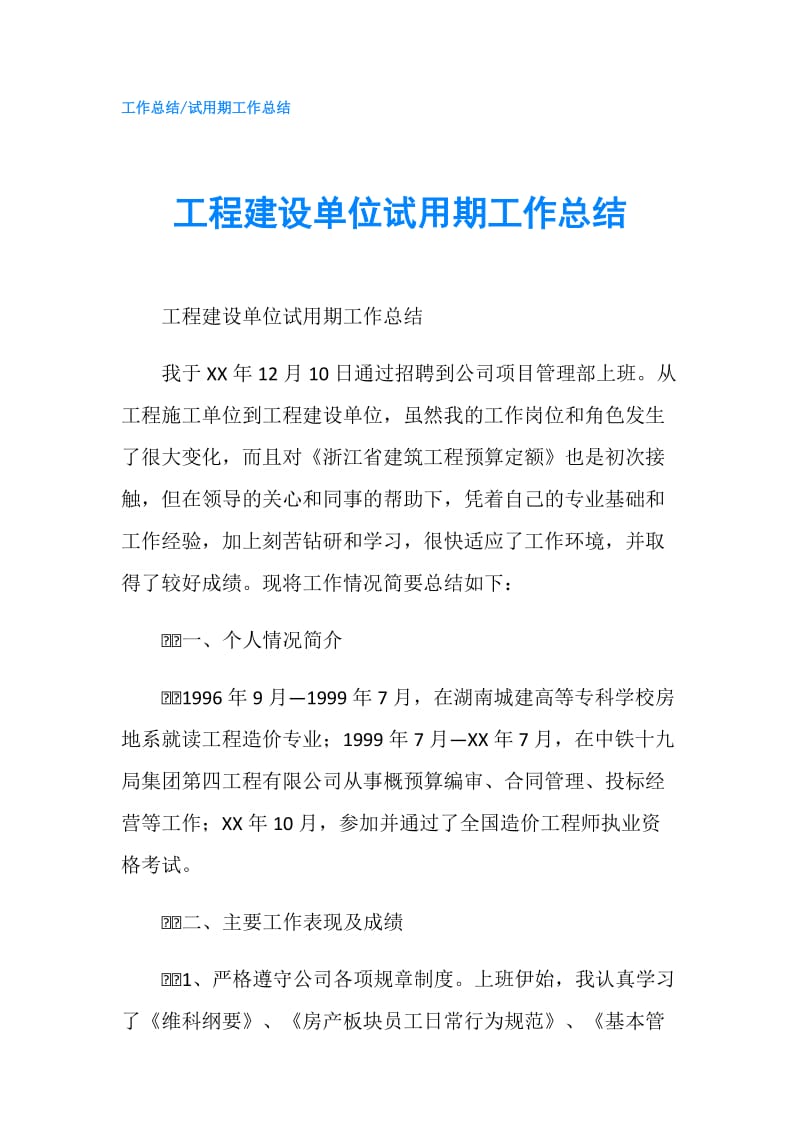 工程建设单位试用期工作总结.doc_第1页