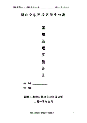 學(xué)生公寓基坑監(jiān)理實施細(xì)則.doc