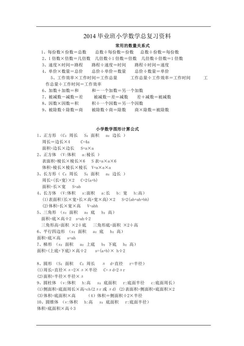 新标北师大版小学六年级数学公式大全.doc_第1页