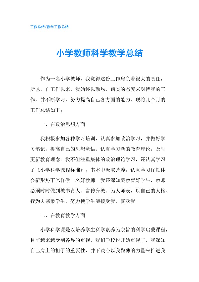 小学教师科学教学总结.doc_第1页