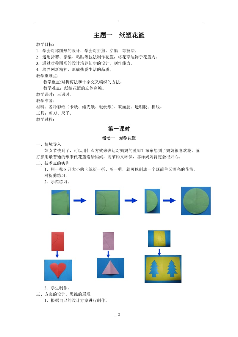 三下劳技所有教案.doc_第2页