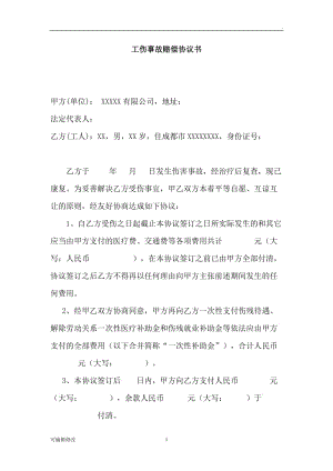 工傷事故賠償協(xié)議書.doc