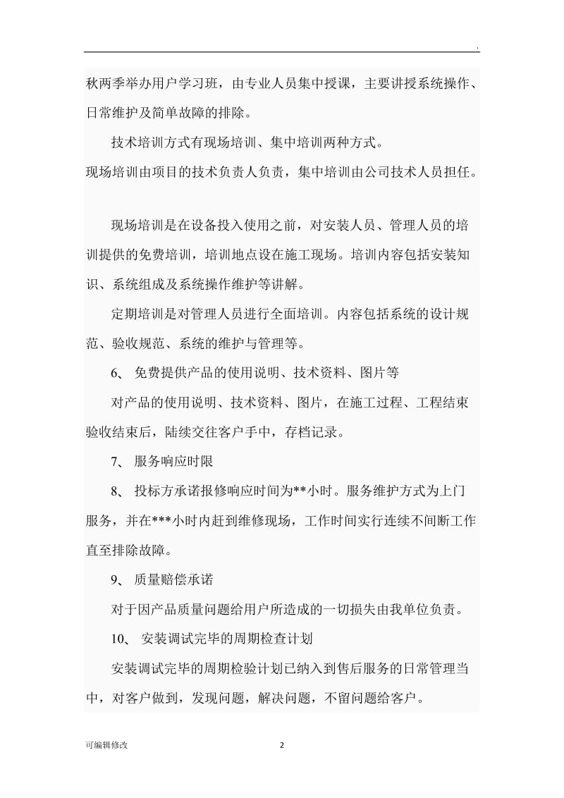 售后服务承诺书45841.doc_第2页