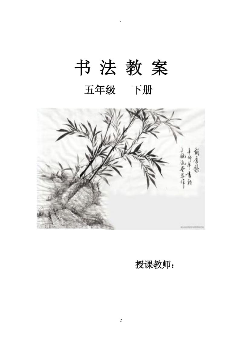 华文版五年级书法下册教学计划及教案.doc_第2页