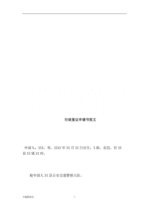 交通事故行政復(fù)議申請書范文.doc