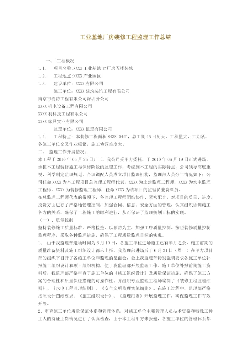 工业基地厂房装修工程监理工作总结.doc_第1页