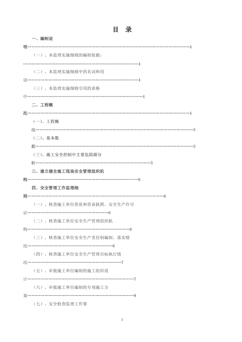 宝城坪洲(二期)居住小区安全监理实施细则.doc_第1页