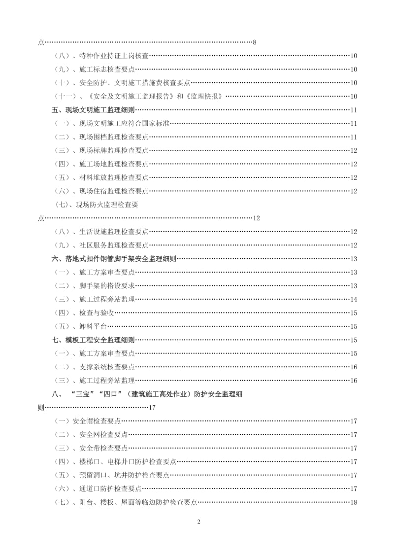 宝城坪洲(二期)居住小区安全监理实施细则.doc_第2页