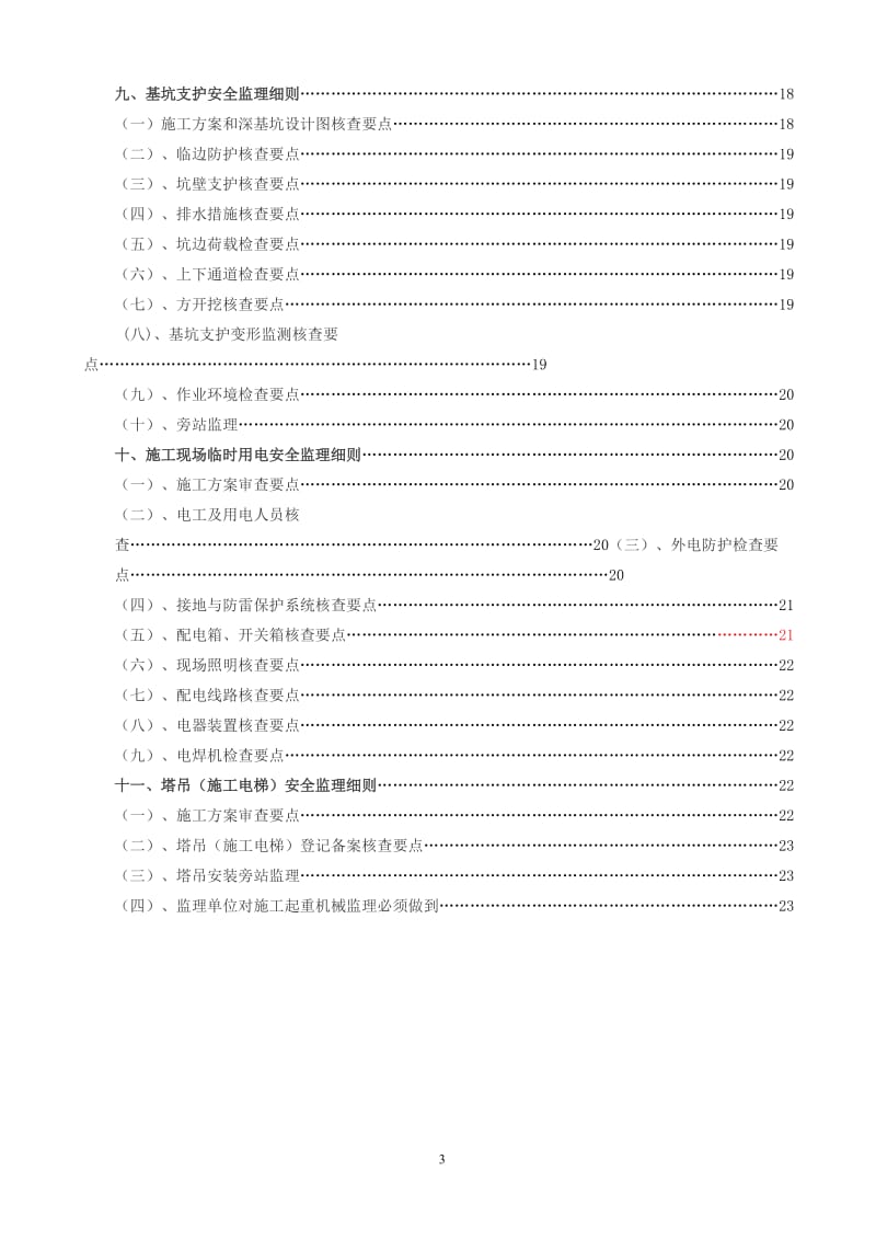 宝城坪洲(二期)居住小区安全监理实施细则.doc_第3页