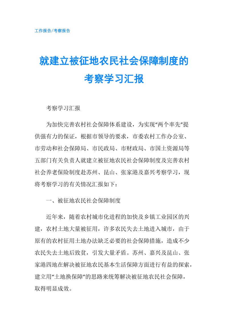 就建立被征地农民社会保障制度的考察学习汇报.doc_第1页