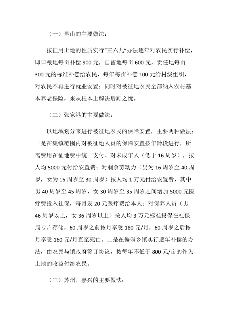 就建立被征地农民社会保障制度的考察学习汇报.doc_第2页