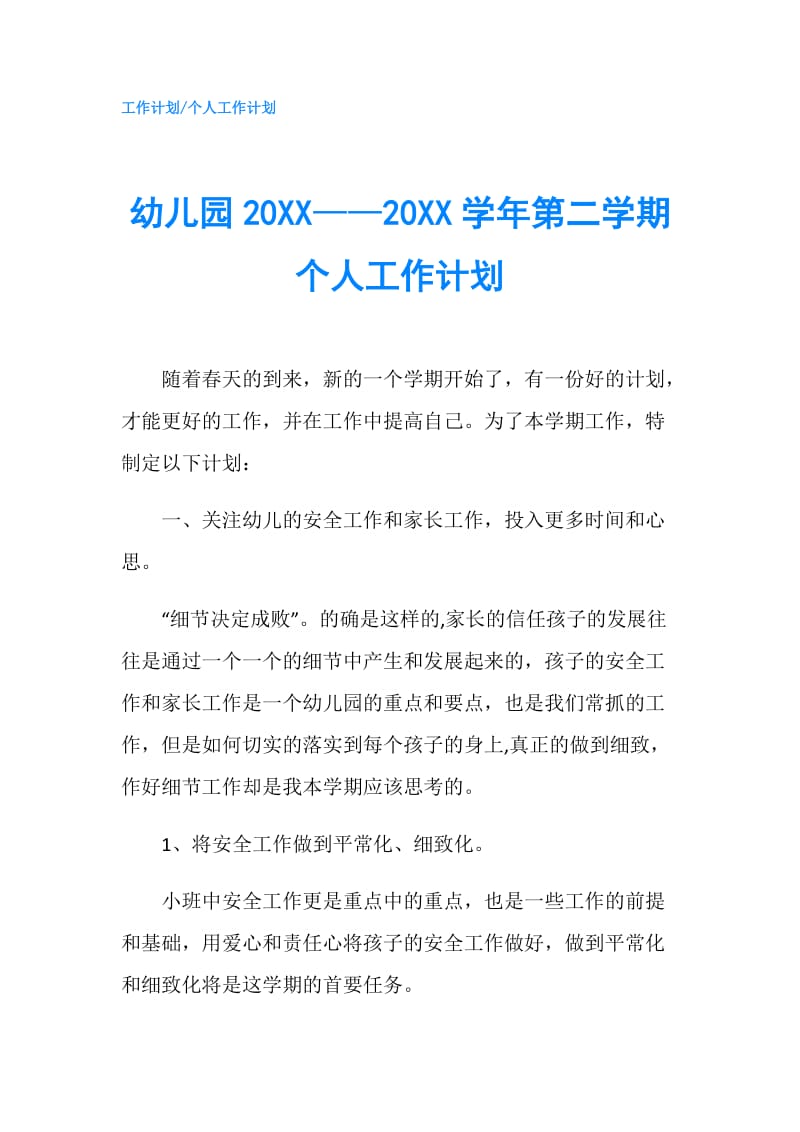 幼儿园20XX——20XX学年第二学期个人工作计划.doc_第1页