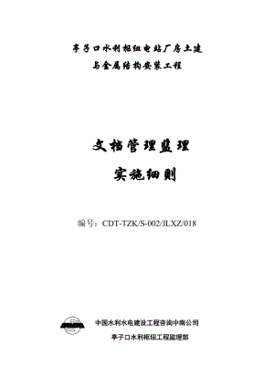 亭子口水利樞紐電站廠房土建與金屬結(jié)構(gòu)安裝工程文檔管理監(jiān)理實(shí)施細(xì)則.doc