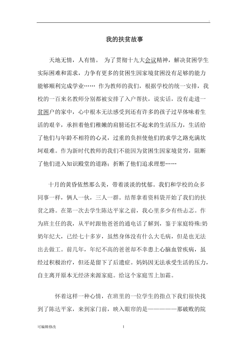 我的扶贫故事32651.doc_第1页