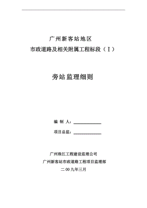 廣州新客站地區(qū)市政道路及相關(guān)附屬工程標(biāo)段(Ⅰ)旁站監(jiān)理細(xì)則.doc