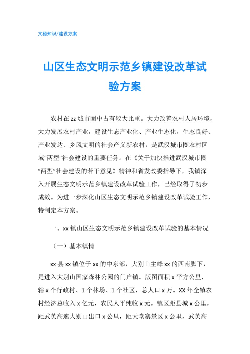 山区生态文明示范乡镇建设改革试验方案.doc_第1页