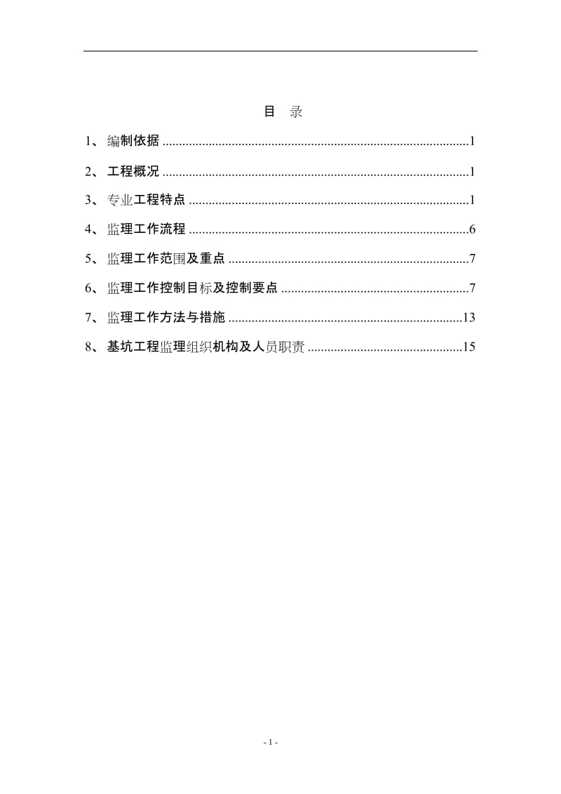 深基坑(明挖)工程监理实施细则.doc_第2页