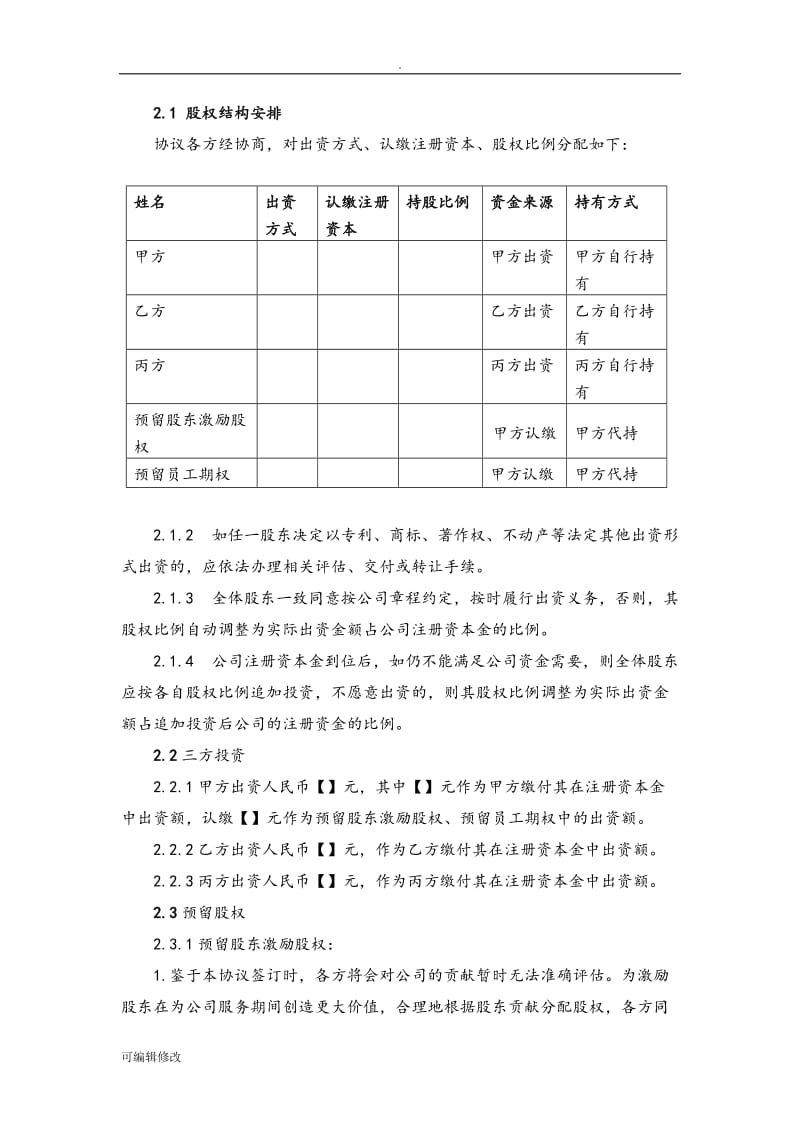 合伙创业股东协议书(律师审核版).doc_第3页