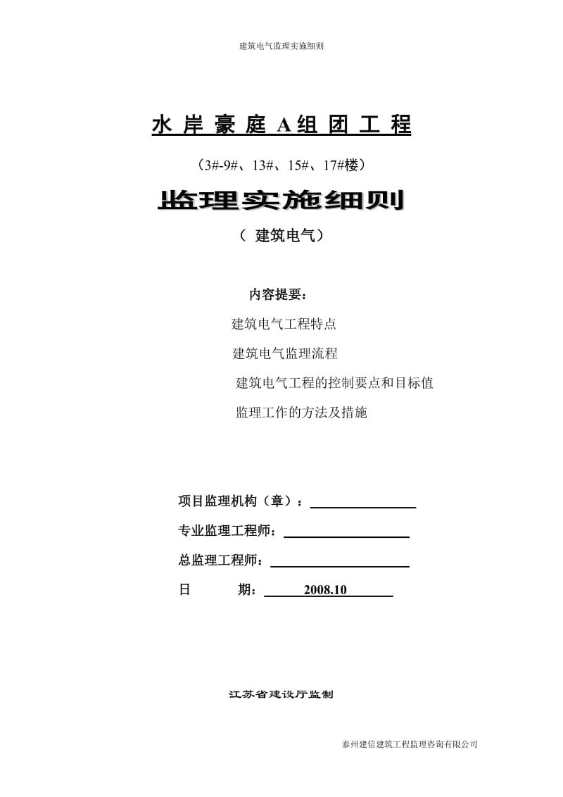 水岸豪庭A组团工程建筑电气监理实施细则.doc_第1页