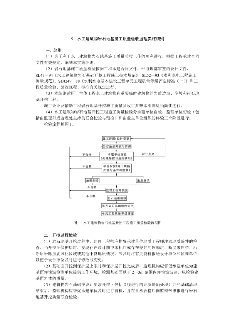 水工建筑物岩石地基施工质量验收监理实施细则.doc_第1页