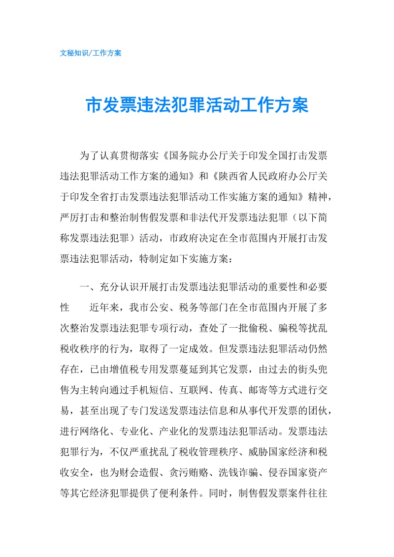 市发票违法犯罪活动工作方案.doc_第1页