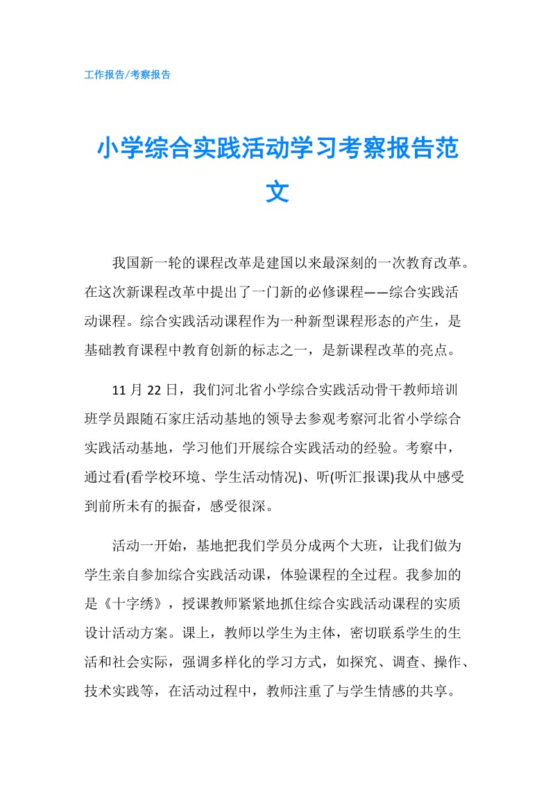 小学综合实践活动学习考察报告范文.doc_第1页