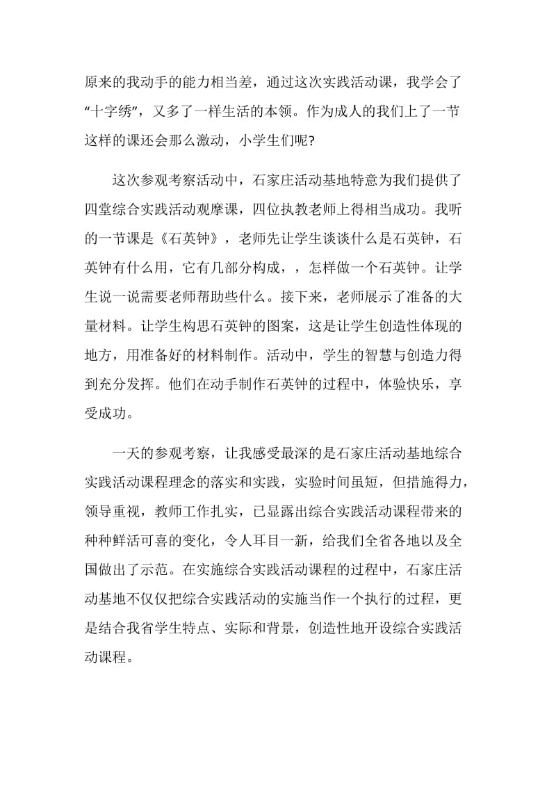 小学综合实践活动学习考察报告范文.doc_第2页