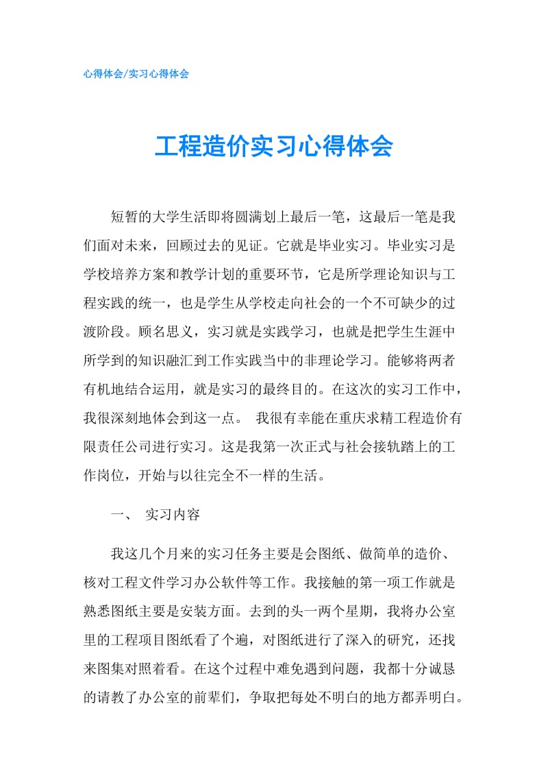 工程造价实习心得体会.doc_第1页