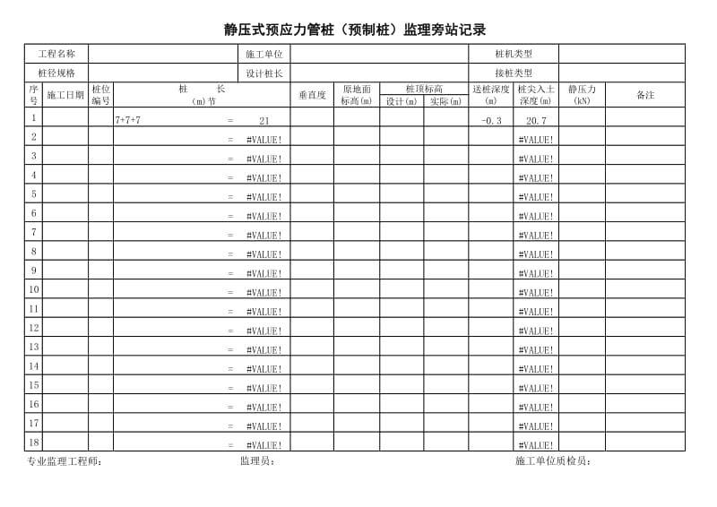 静压式预应力管桩(预制桩)监理旁站记录.xls_第1页