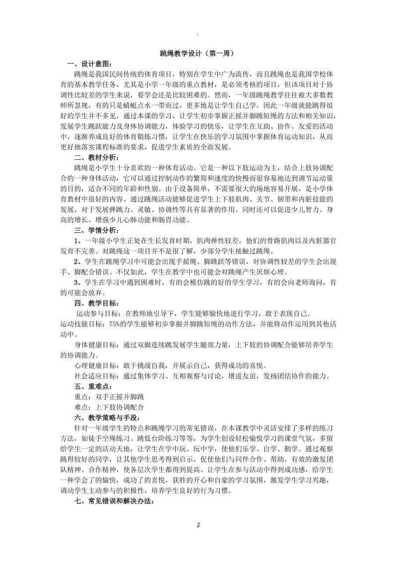 跳绳教学设计.docx_第2页