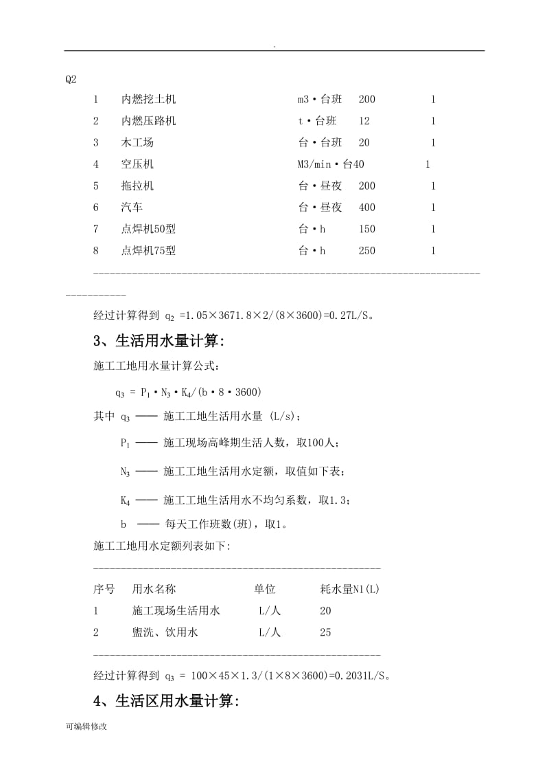 施工临时用水计算计算书26721.doc_第3页