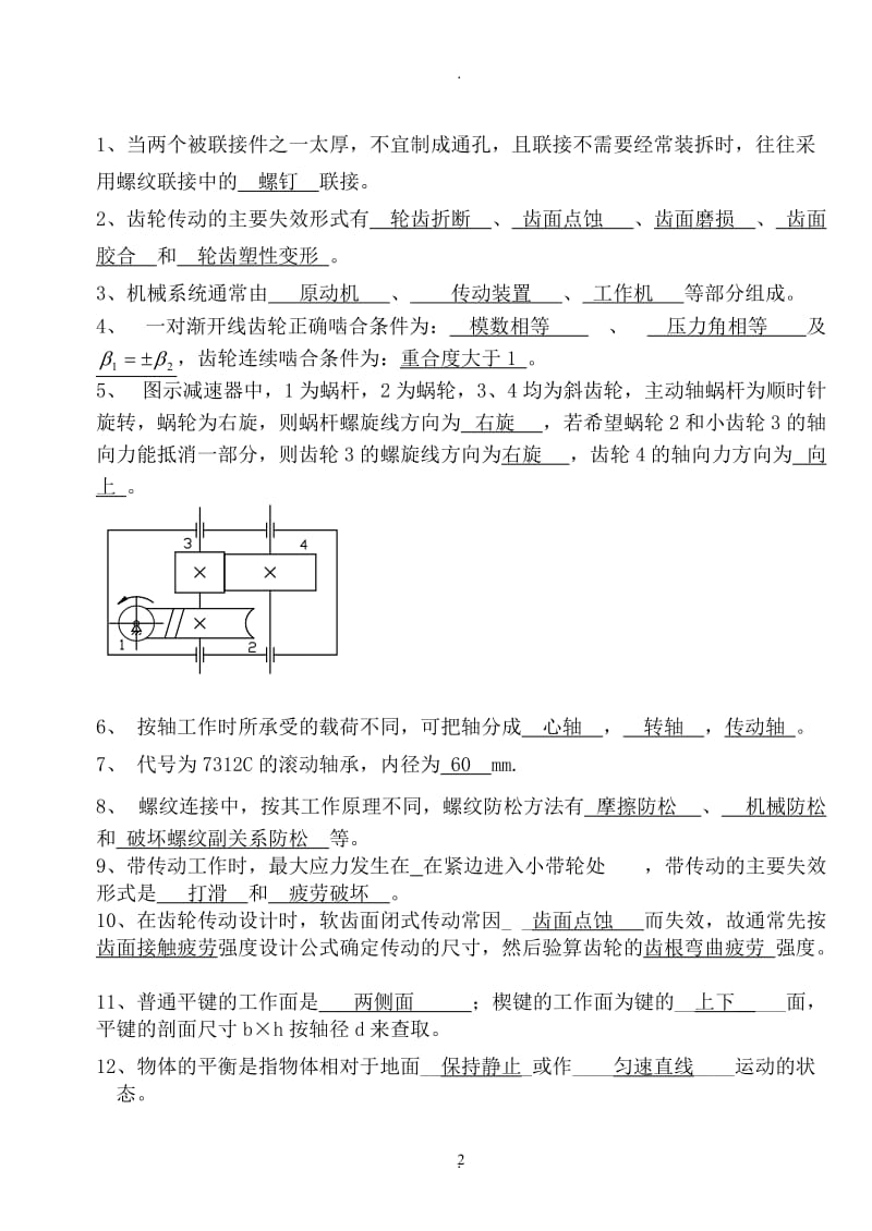 机械基础知识综合试题题库.doc_第2页