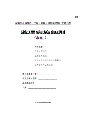 測試封裝廠擴建工程監(jiān)理實施細則(水電工程).doc