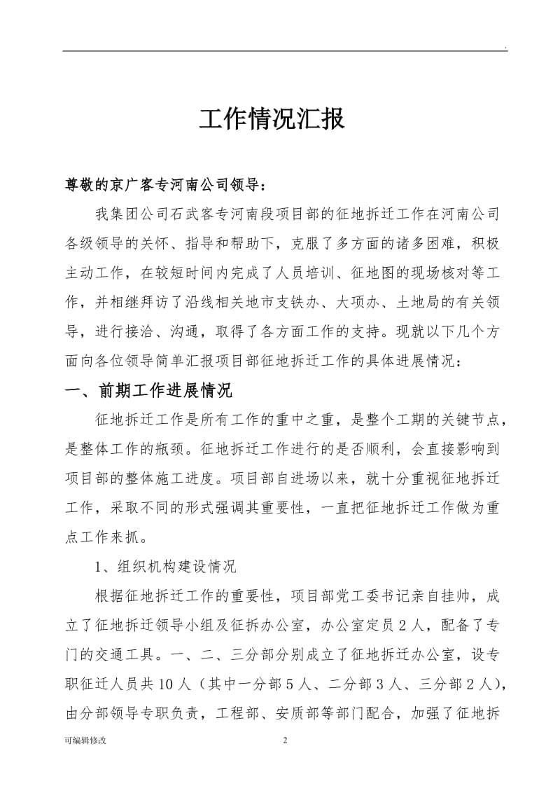 征地拆迁工作汇报材料.doc_第2页