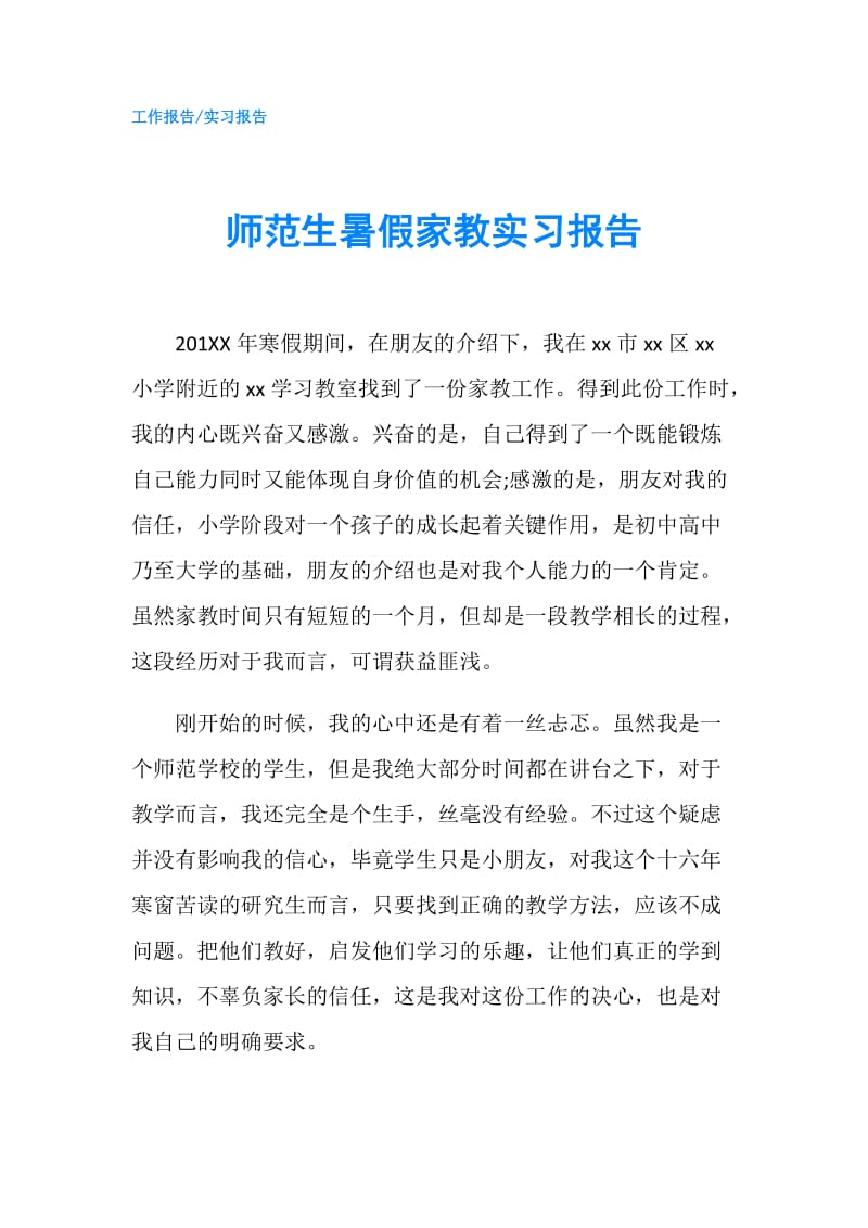 师范生暑假家教实习报告.doc_第1页